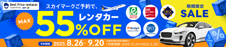 ベストプライスレンタカー スカイマークご利用で、レンタカーMAX55%OFF