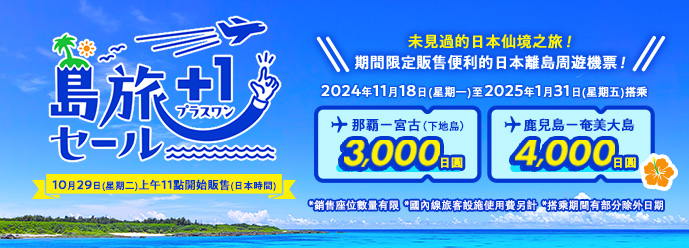 未見過的日本仙境之旅！期間限定販售便利的日本離島周遊機票！2024年11月18日(星期一)至2025年1月31日(星期五)搭乘